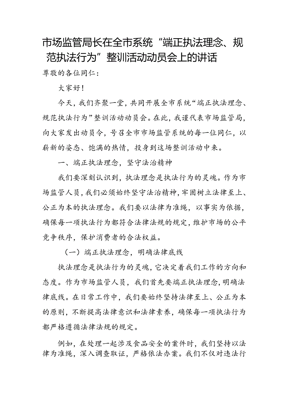 市场监管局长在全市系统“端正执法理念、规范执法行为”整训活动动员会上的讲话.docx_第1页