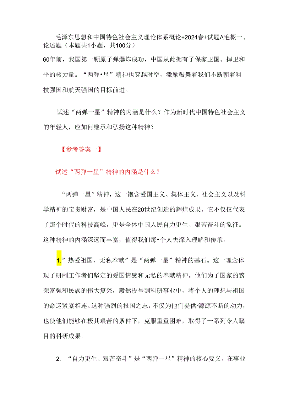 24春国家开放大学《毛泽东思想和中国特色社会主义理论体系概论》终结性考试大作业试题A参考答案.docx_第1页