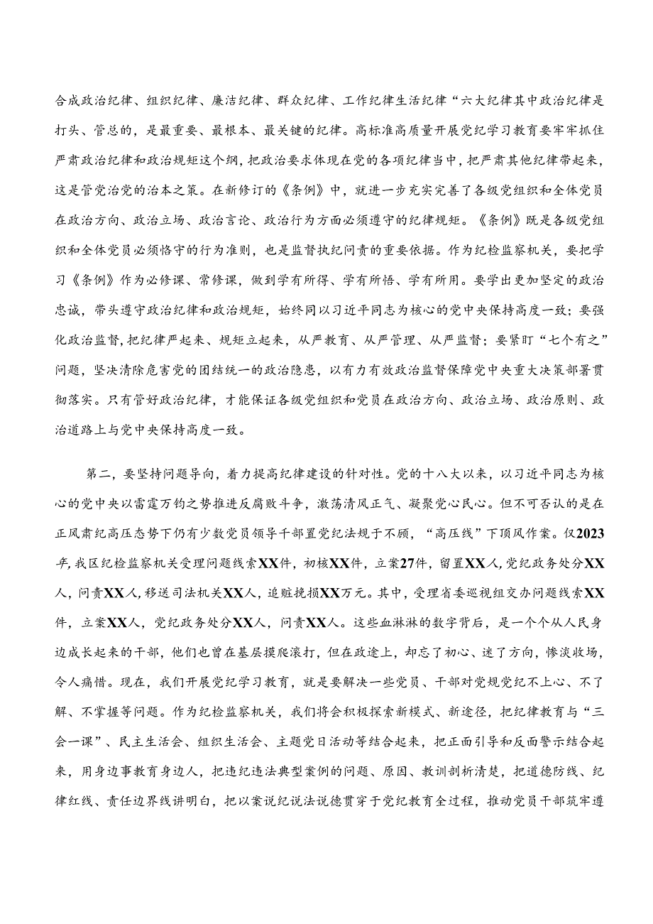 共八篇党纪学习教育“学纪、知纪、明纪、守纪”交流发言材料、心得体会.docx_第2页