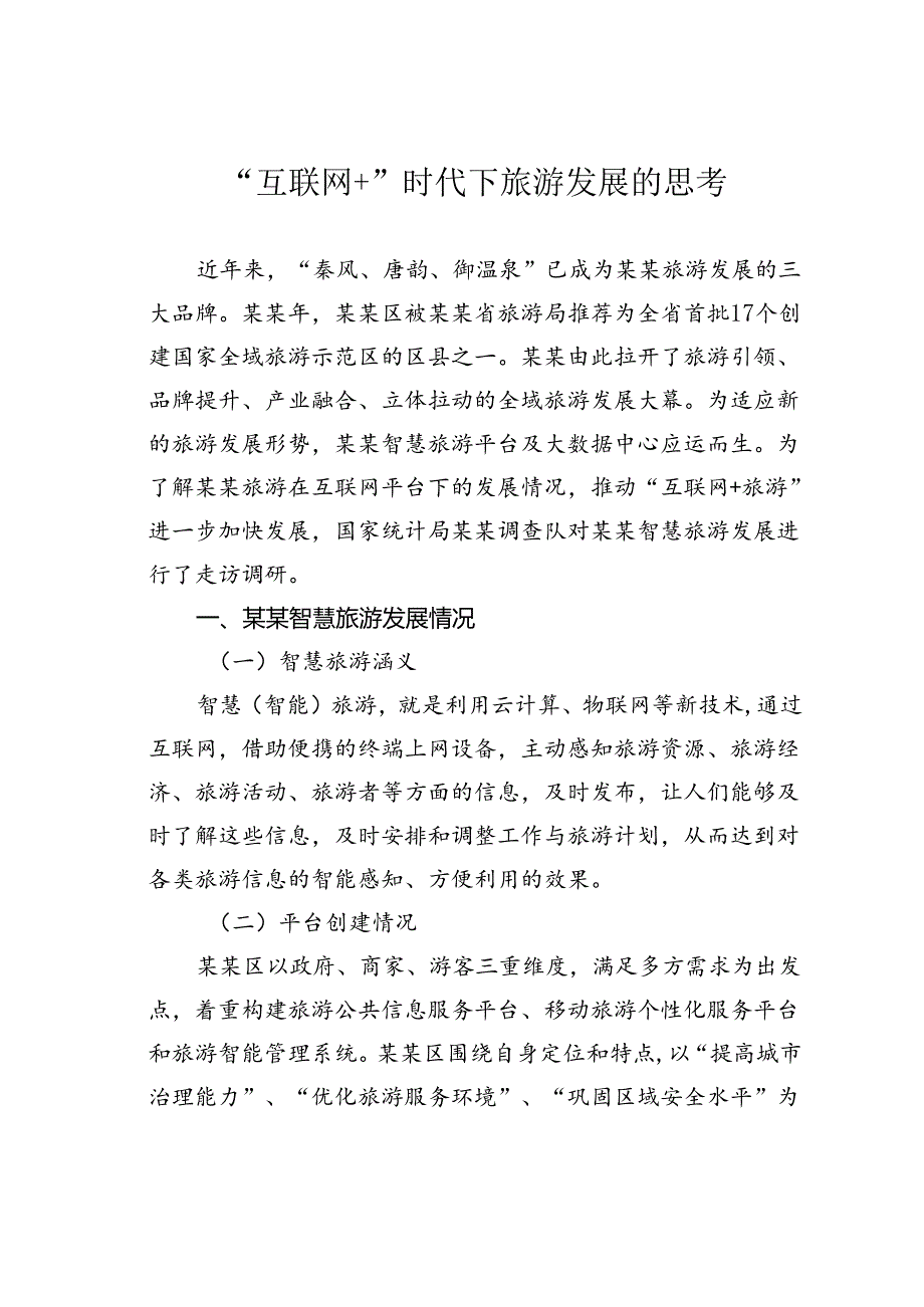 “互联网+”时代下旅游发展的思考.docx_第1页