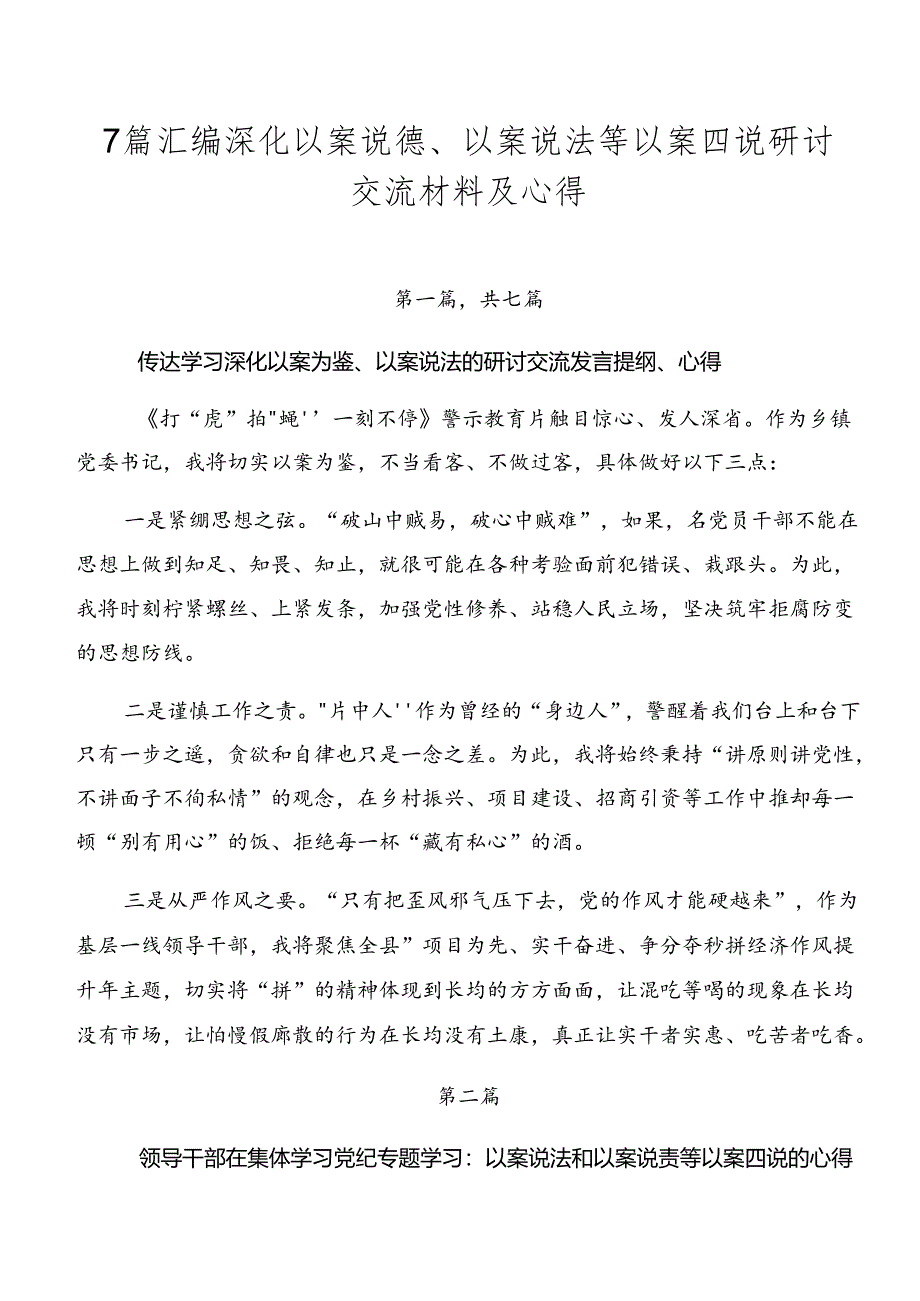 7篇汇编深化以案说德、以案说法等以案四说研讨交流材料及心得.docx_第1页