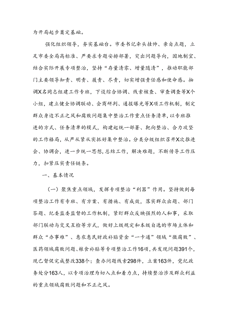 二篇市群众身边不正之风和腐败问题集中整治工作经验总结材料.docx_第2页