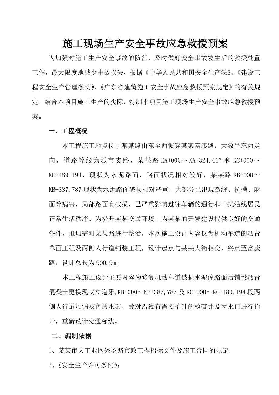 施工现场生产安全事故应急救援预案.doc_第1页