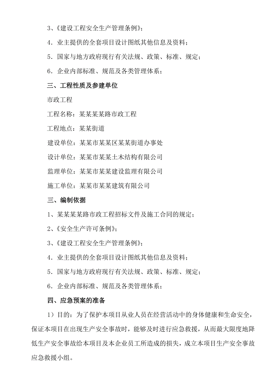 施工现场生产安全事故应急救援预案.doc_第2页