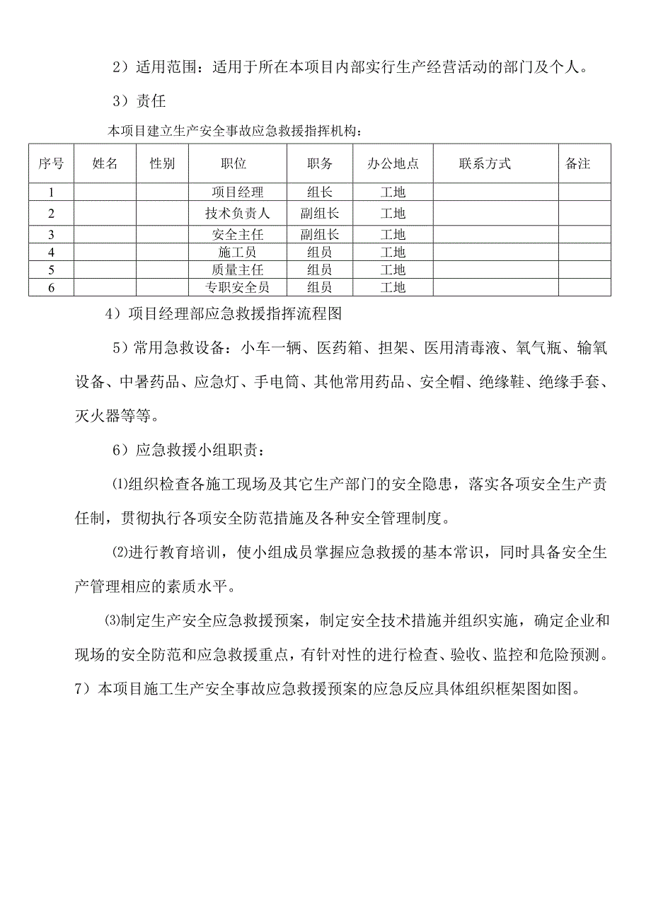 施工现场生产安全事故应急救援预案.doc_第3页