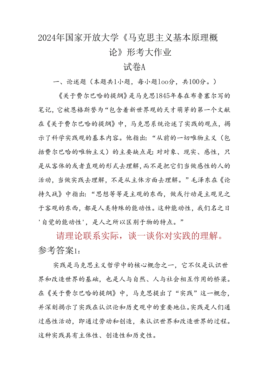 2024年国家开放大学《马克思主义基本原理概论》形考大作业试卷A论述题：请理论联系实际谈一谈你对实践的理解参考答案8份.docx_第1页