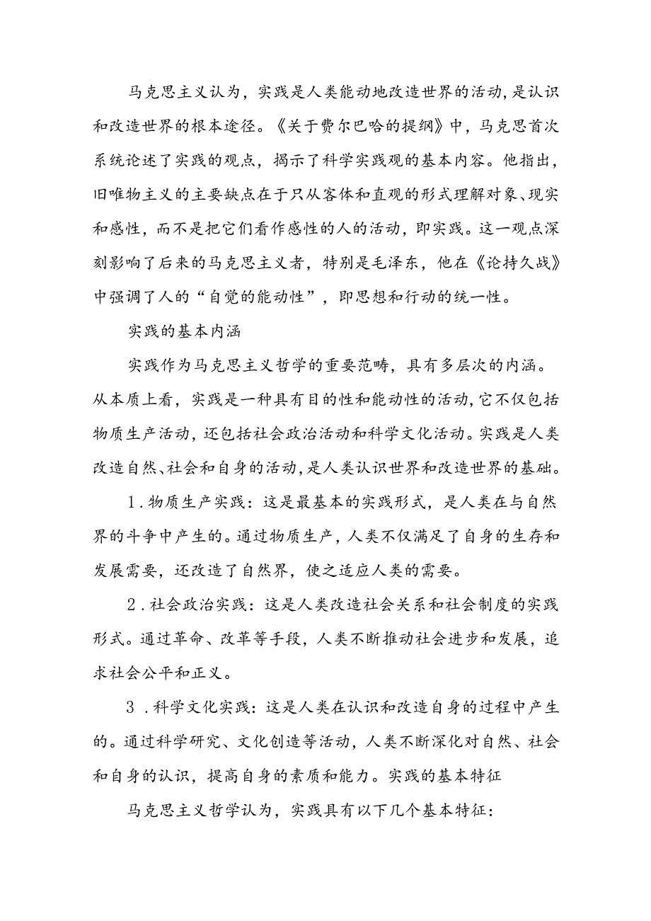 2024年国家开放大学《马克思主义基本原理概论》形考大作业试卷A论述题：请理论联系实际谈一谈你对实践的理解参考答案8份.docx_第2页