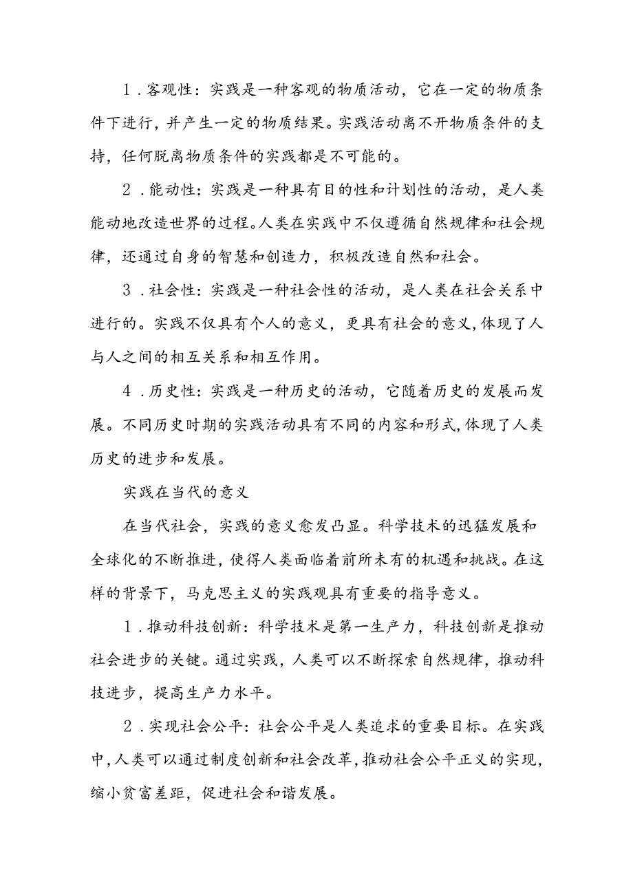 2024年国家开放大学《马克思主义基本原理概论》形考大作业试卷A论述题：请理论联系实际谈一谈你对实践的理解参考答案8份.docx_第3页