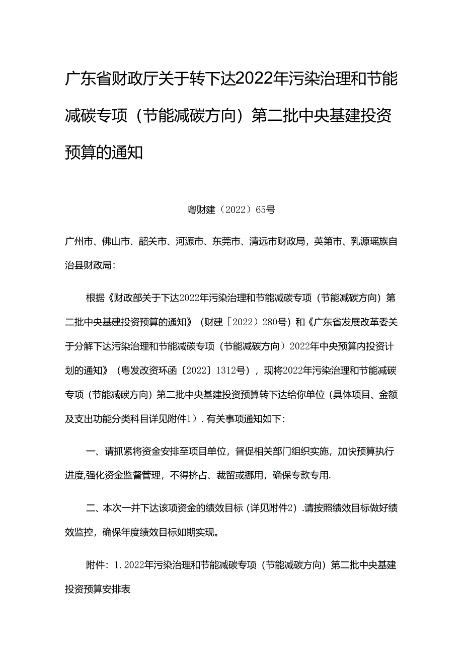 【政策】广东省财政厅关于转下达2022年污染治理和节能减碳专项（节能减碳方向）第二批中央基建投资预算的通知.docx_第1页