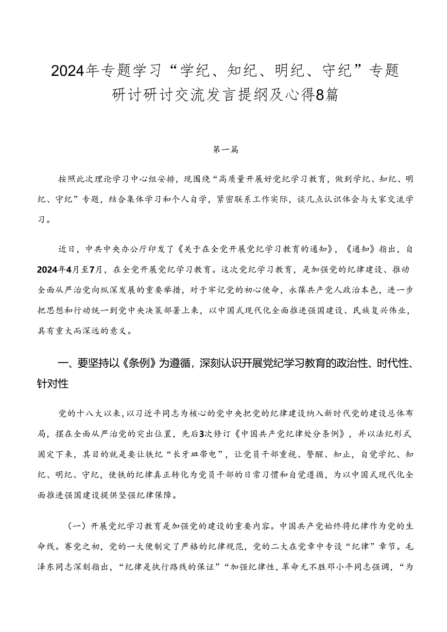 2024年专题学习“学纪、知纪、明纪、守纪”专题研讨研讨交流发言提纲及心得8篇.docx_第1页