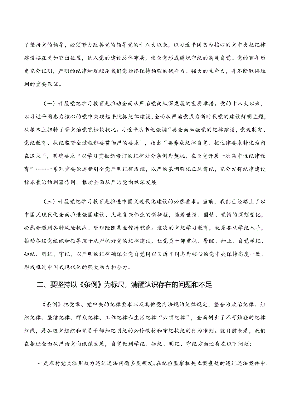 2024年专题学习“学纪、知纪、明纪、守纪”专题研讨研讨交流发言提纲及心得8篇.docx_第2页