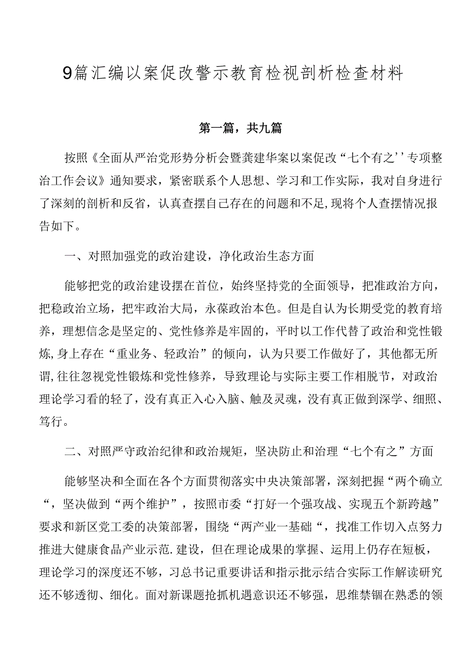 9篇汇编以案促改警示教育检视剖析检查材料.docx_第1页