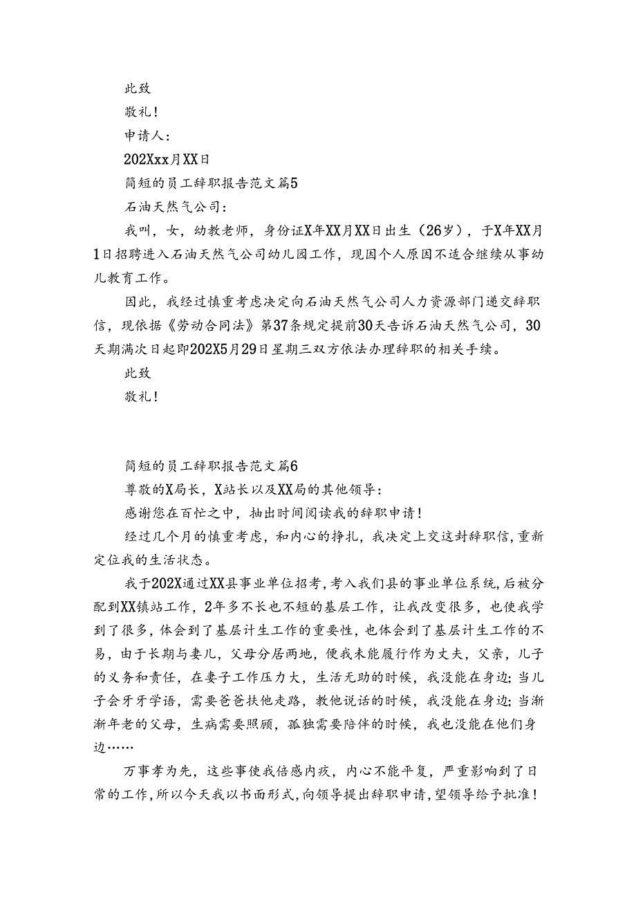 简短的员工辞职报告范文（30篇）.docx_第3页