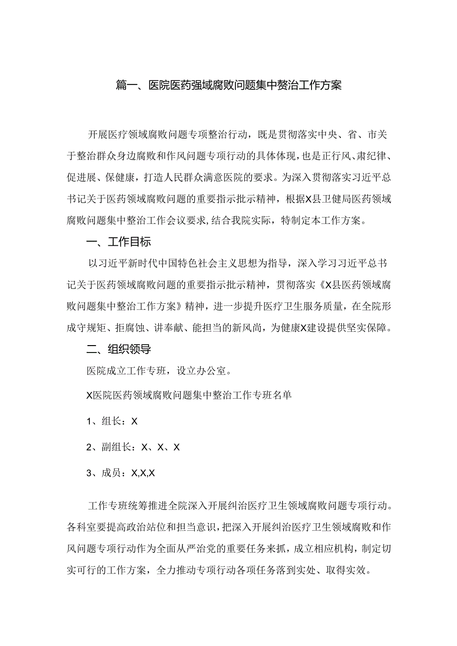 医院医药领域腐败问题集中整治工作方案（共15篇）.docx_第2页