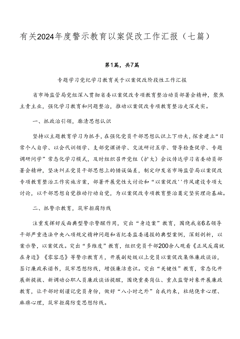 有关2024年度警示教育以案促改工作汇报（七篇）.docx_第1页