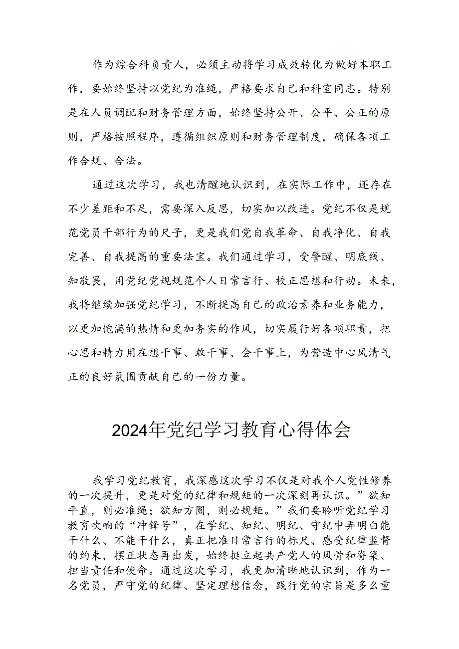 2024年开展党纪学习专题教育个人心得感悟 合计8份.docx_第2页