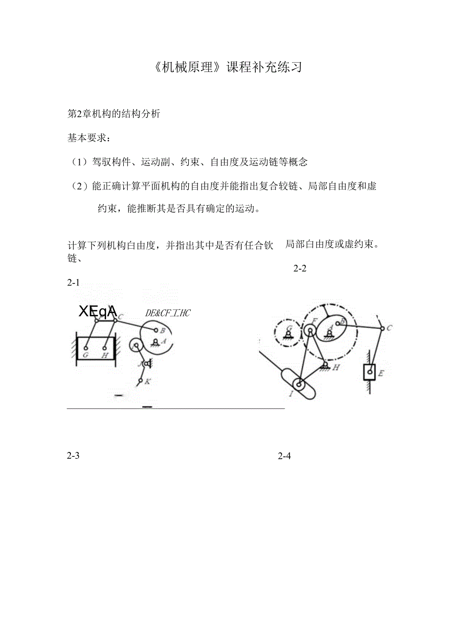 《机械原理》课程补充习题.docx_第1页