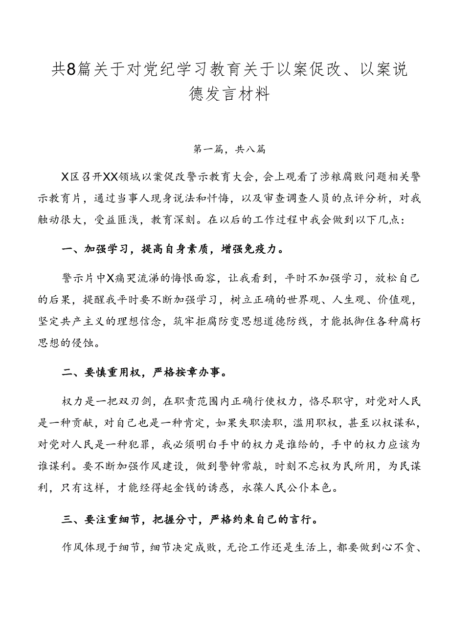 共8篇关于对党纪学习教育关于以案促改、以案说德发言材料.docx_第1页