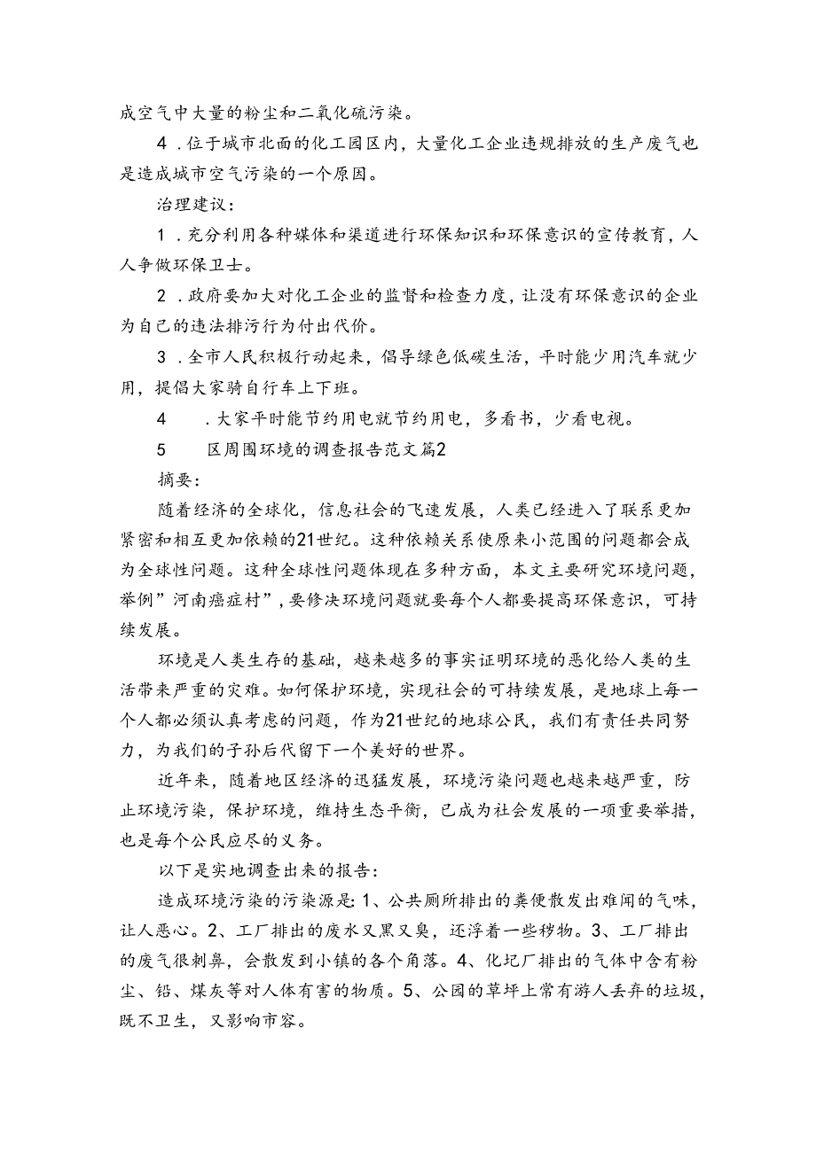 小区周围环境的调查报告范文（通用3篇）.docx_第2页