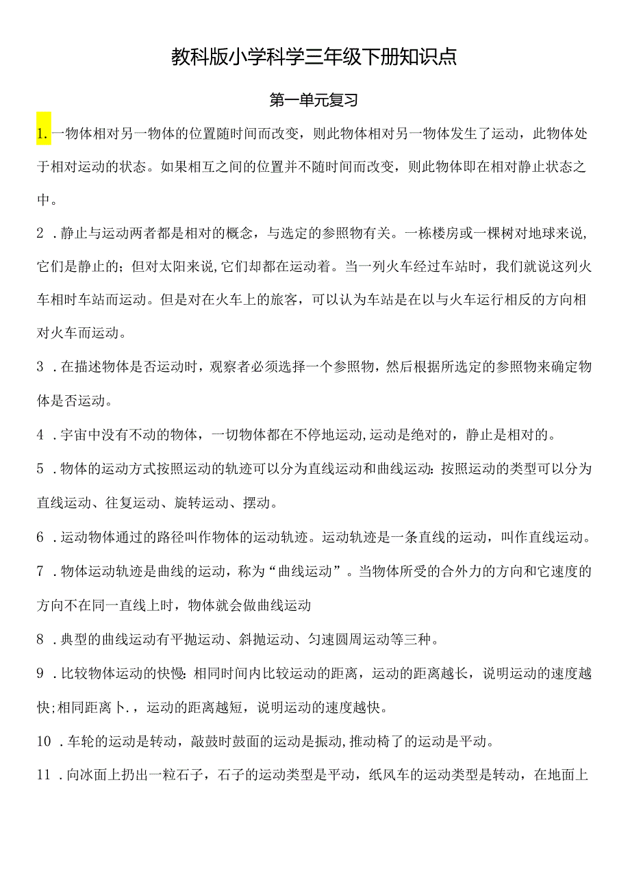 教科版小学科学三年级下册知识点.docx_第1页