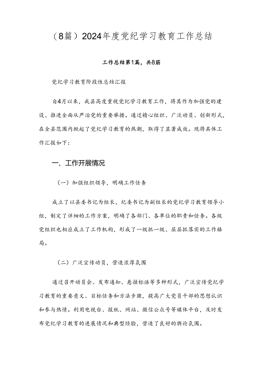 （8篇）2024年度党纪学习教育工作总结.docx_第1页