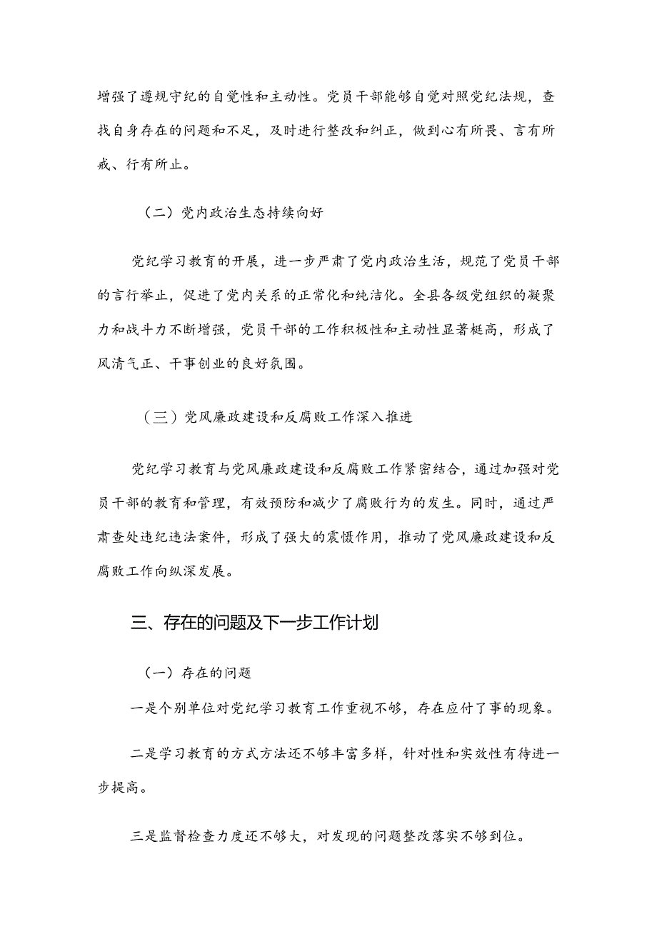 （8篇）2024年度党纪学习教育工作总结.docx_第3页