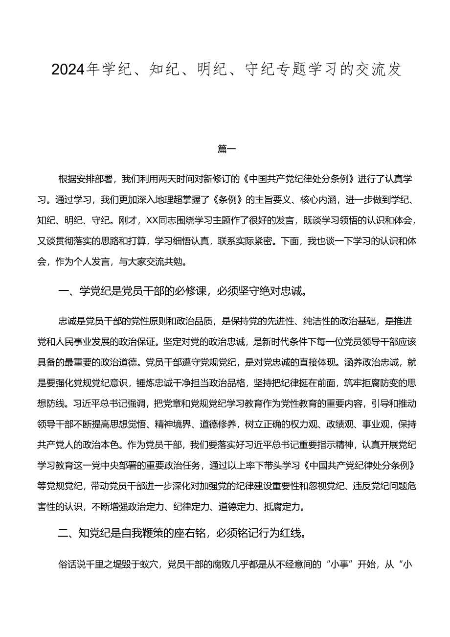 2024年学纪、知纪、明纪、守纪专题学习的交流发言稿8篇.docx_第1页