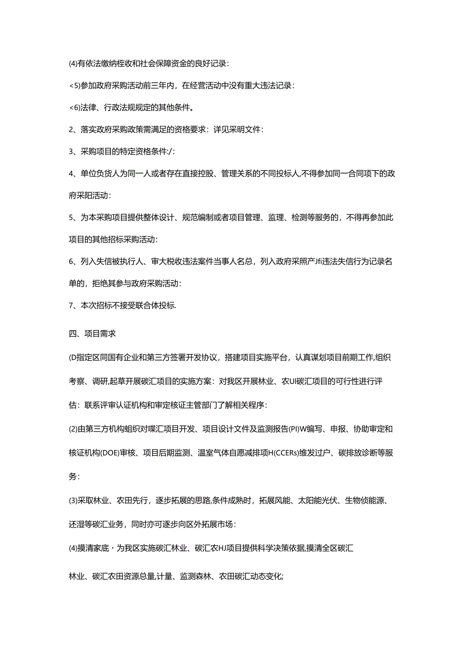 【招标】永州市零陵区碳汇资源开发项目.docx_第2页