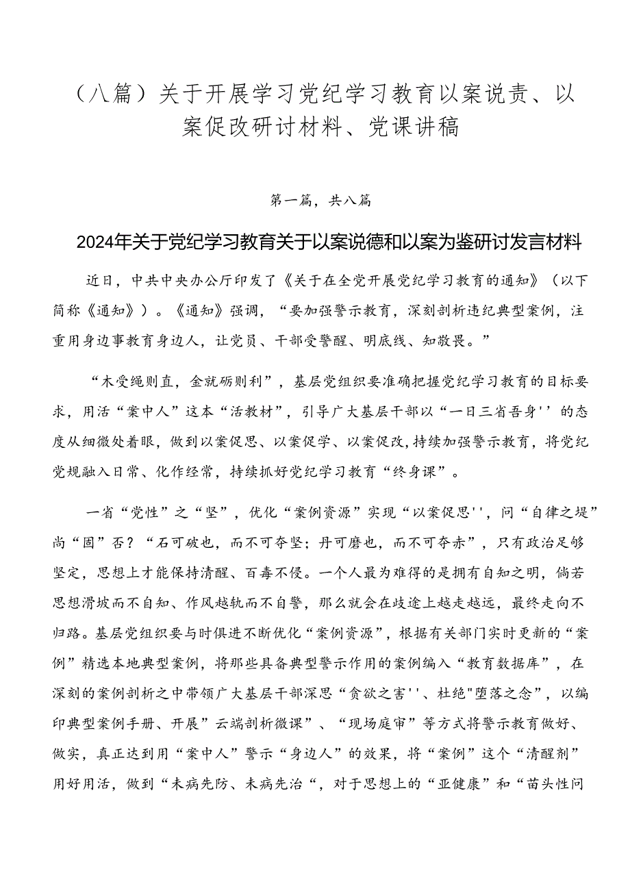 （八篇）关于开展学习党纪学习教育以案说责、以案促改研讨材料、党课讲稿.docx_第1页