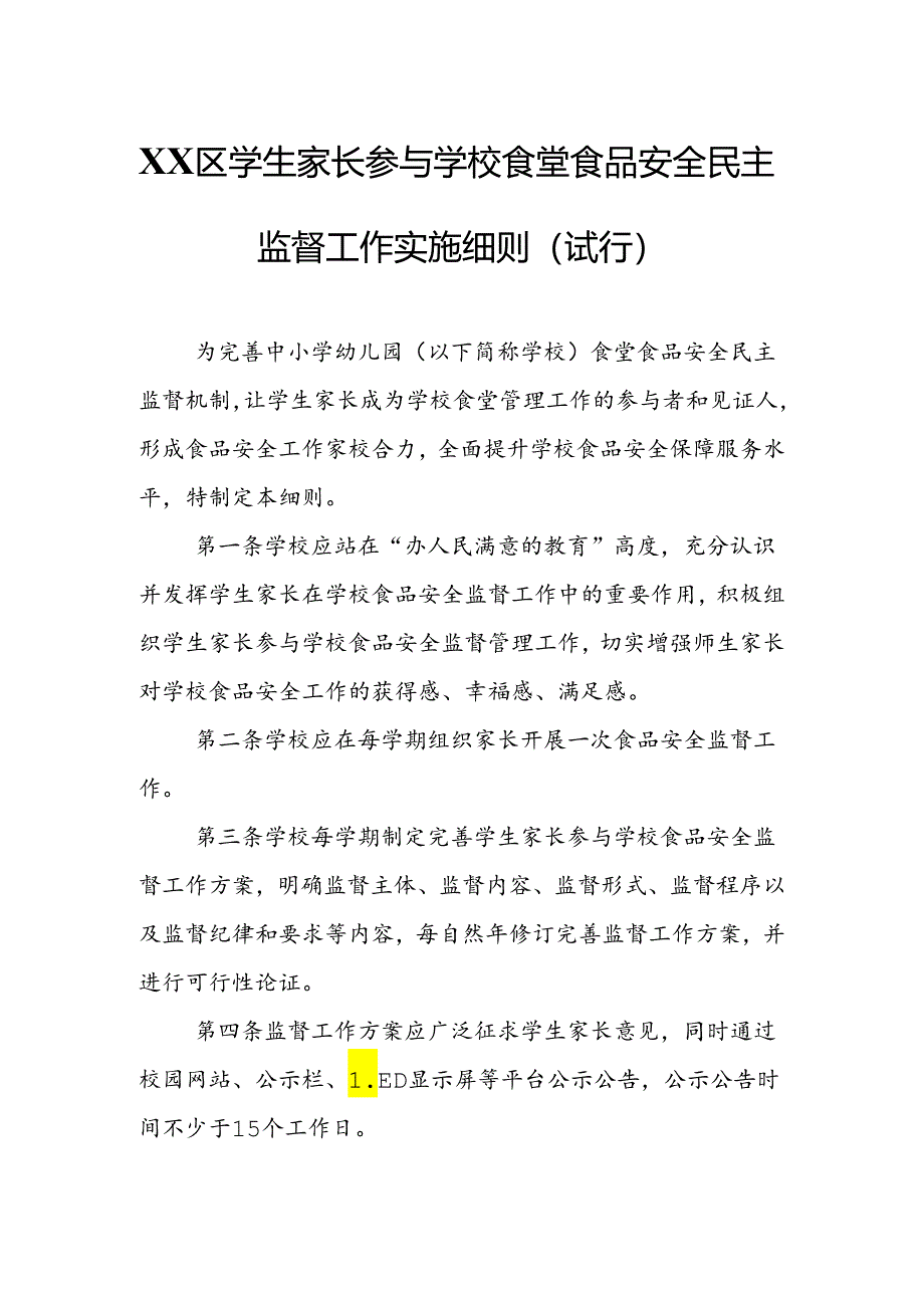 XX区学生家长参与学校食堂食品安全民主监督工作实施细则.docx_第1页