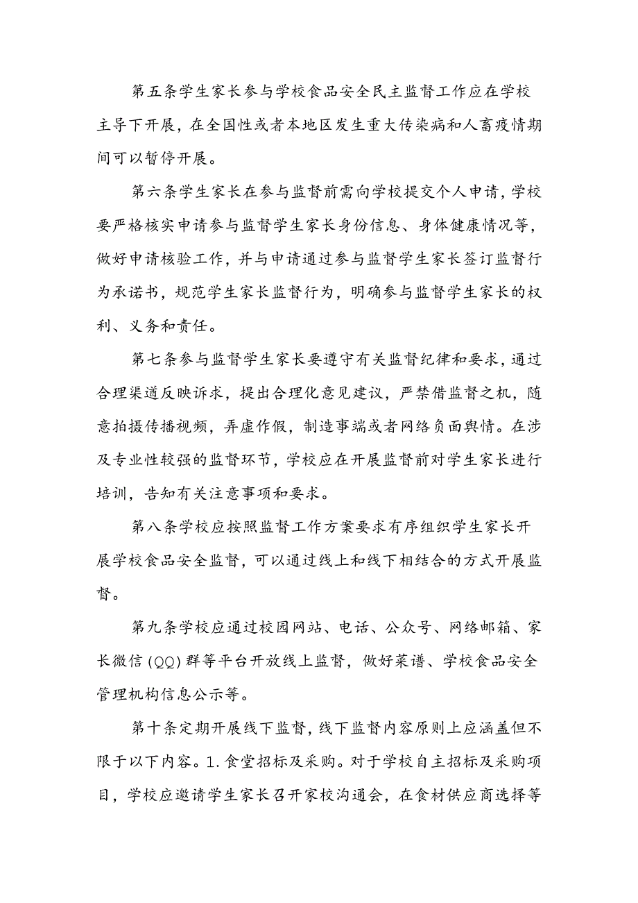 XX区学生家长参与学校食堂食品安全民主监督工作实施细则.docx_第2页