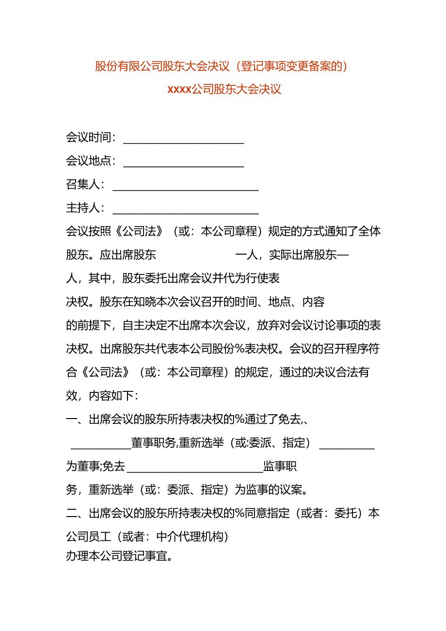 股份有限公司股东会决议-变更董事.docx_第1页