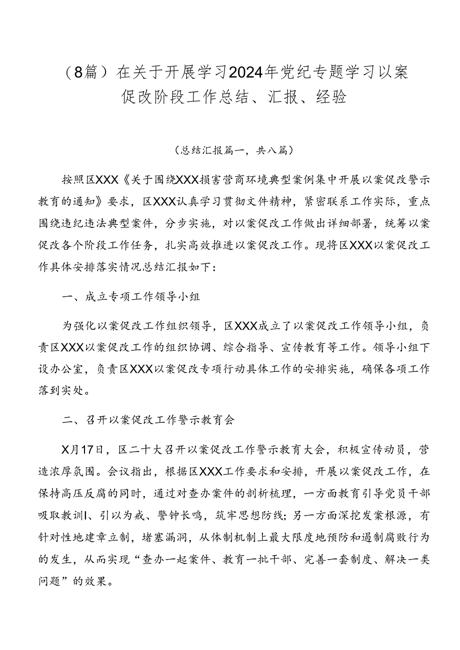 （8篇）在关于开展学习2024年党纪专题学习以案促改阶段工作总结、汇报、经验.docx_第1页