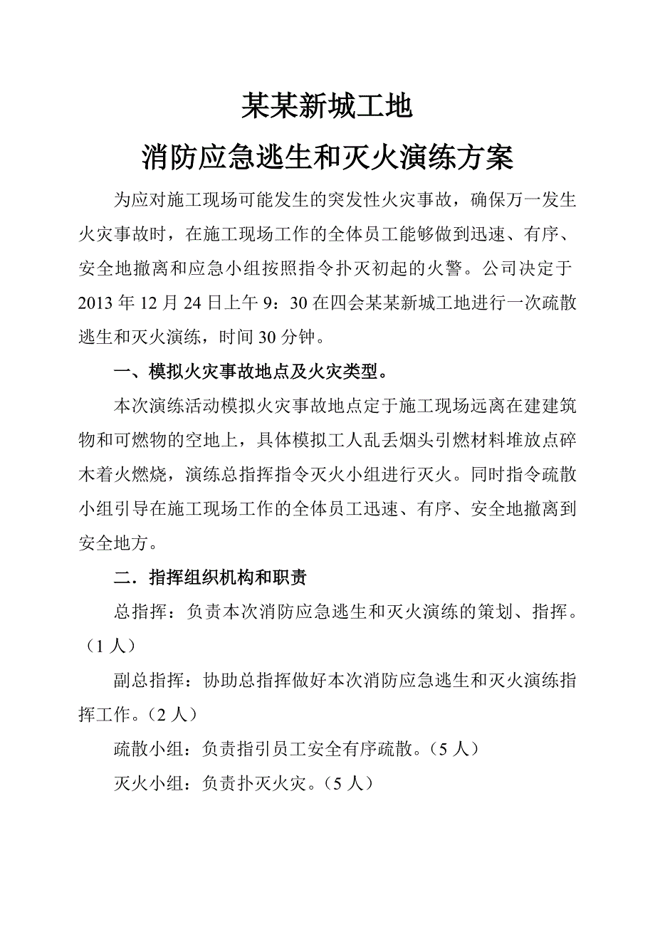 施工现声消防应急逃生和灭火演练方案消防演练方案.doc_第1页