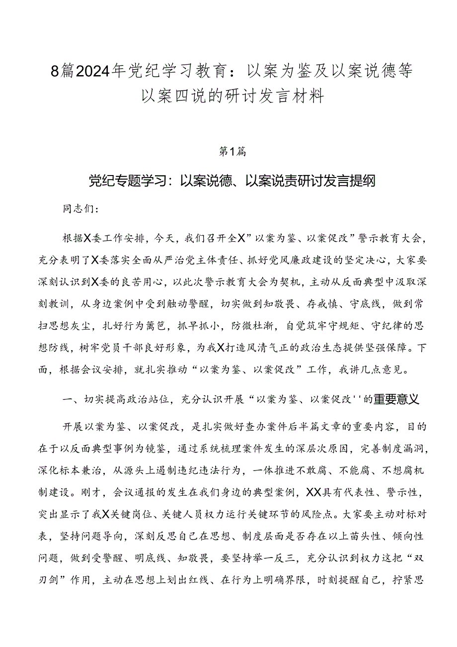 8篇2024年党纪学习教育：以案为鉴及以案说德等以案四说的研讨发言材料.docx_第1页