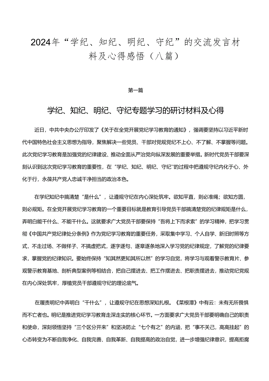 2024年“学纪、知纪、明纪、守纪”的交流发言材料及心得感悟（八篇）.docx_第1页