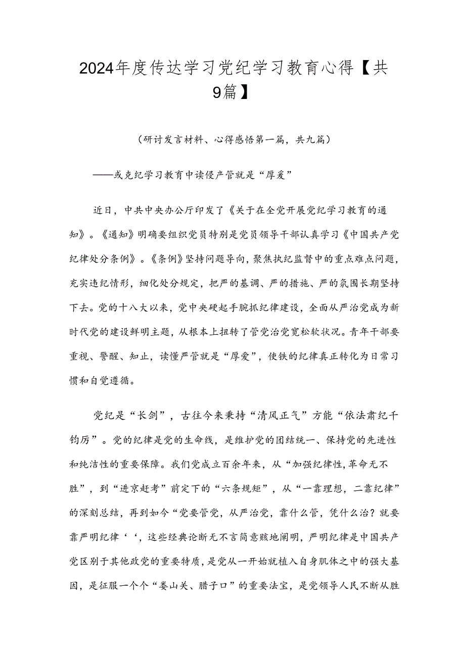 2024年度传达学习党纪学习教育心得【共9篇】.docx_第1页