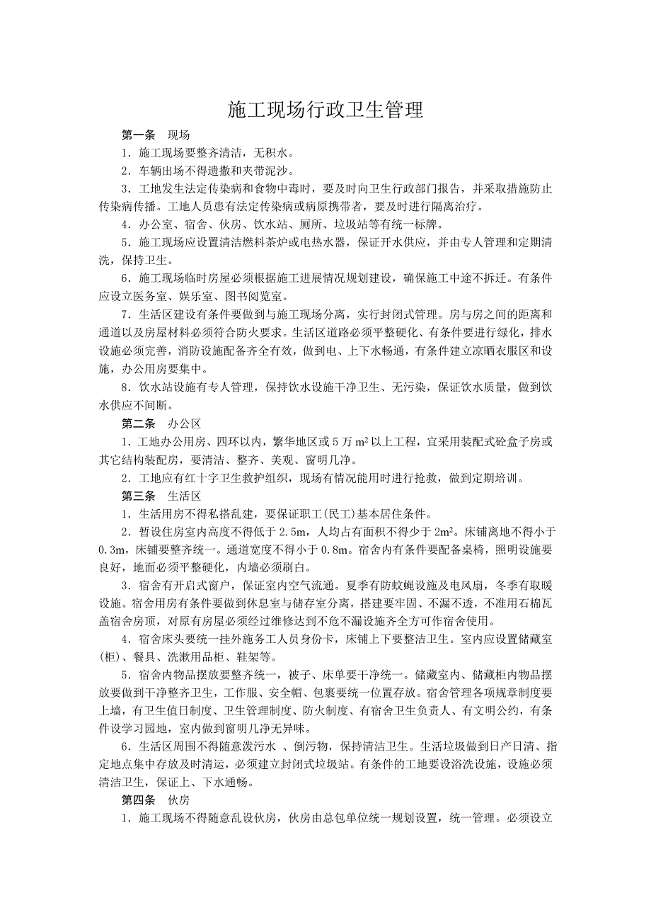 施工现场行政卫生管理4页.doc_第1页