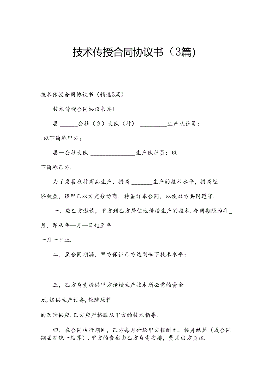 技术传授合同协议书（3篇）.docx_第1页