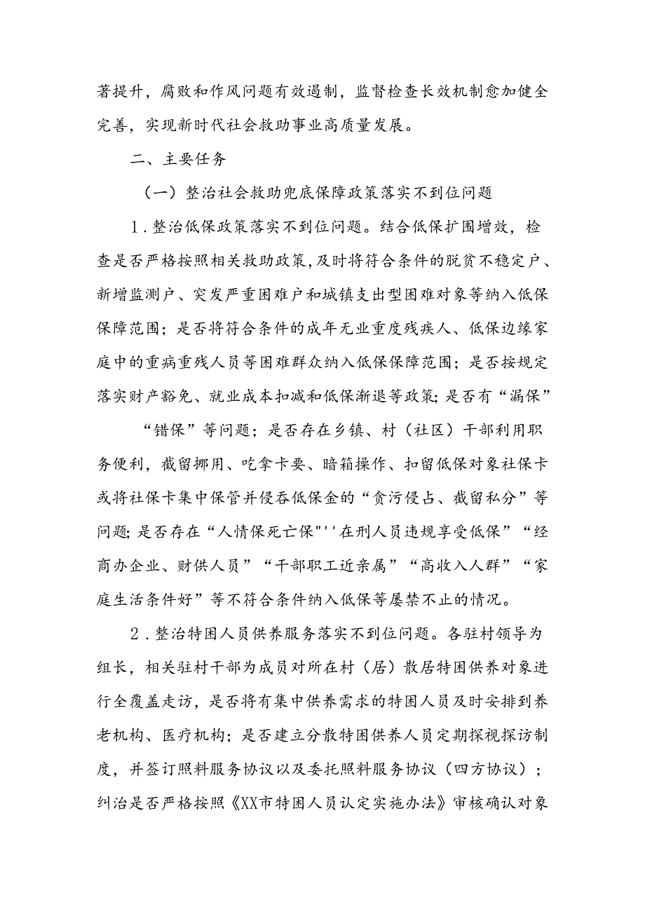 XX镇2024年社会救助领域综合治理行动实施方案.docx_第2页