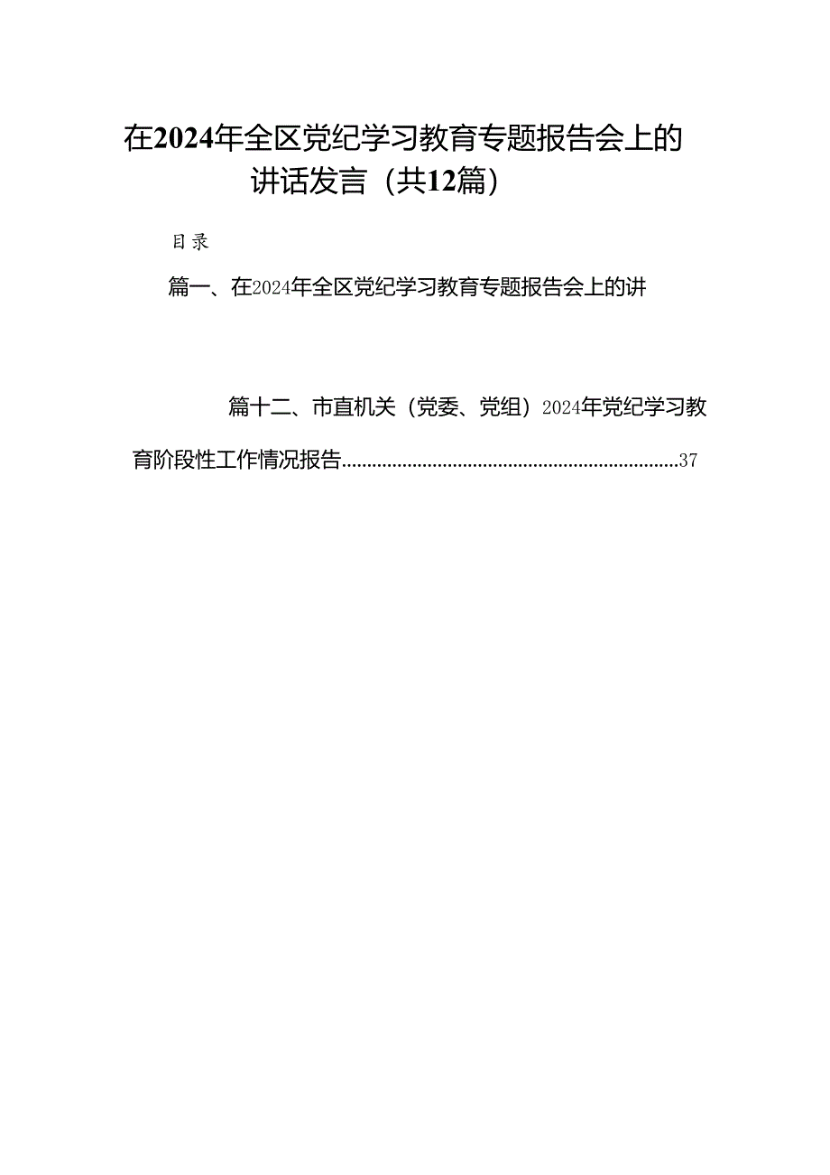 在2024年全区党纪学习教育专题报告会上的讲话发言12篇（精选）.docx_第1页