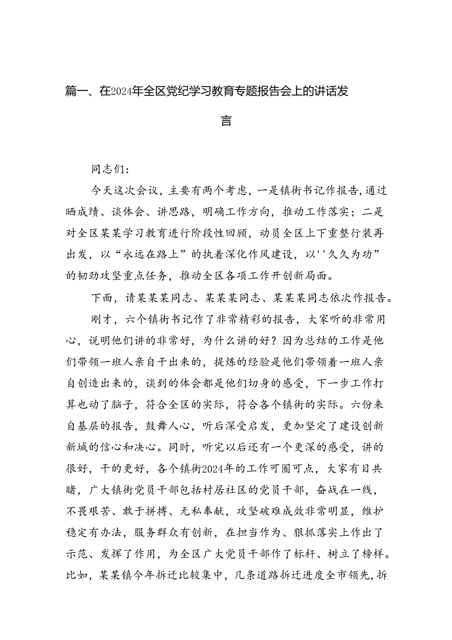 在2024年全区党纪学习教育专题报告会上的讲话发言12篇（精选）.docx_第2页