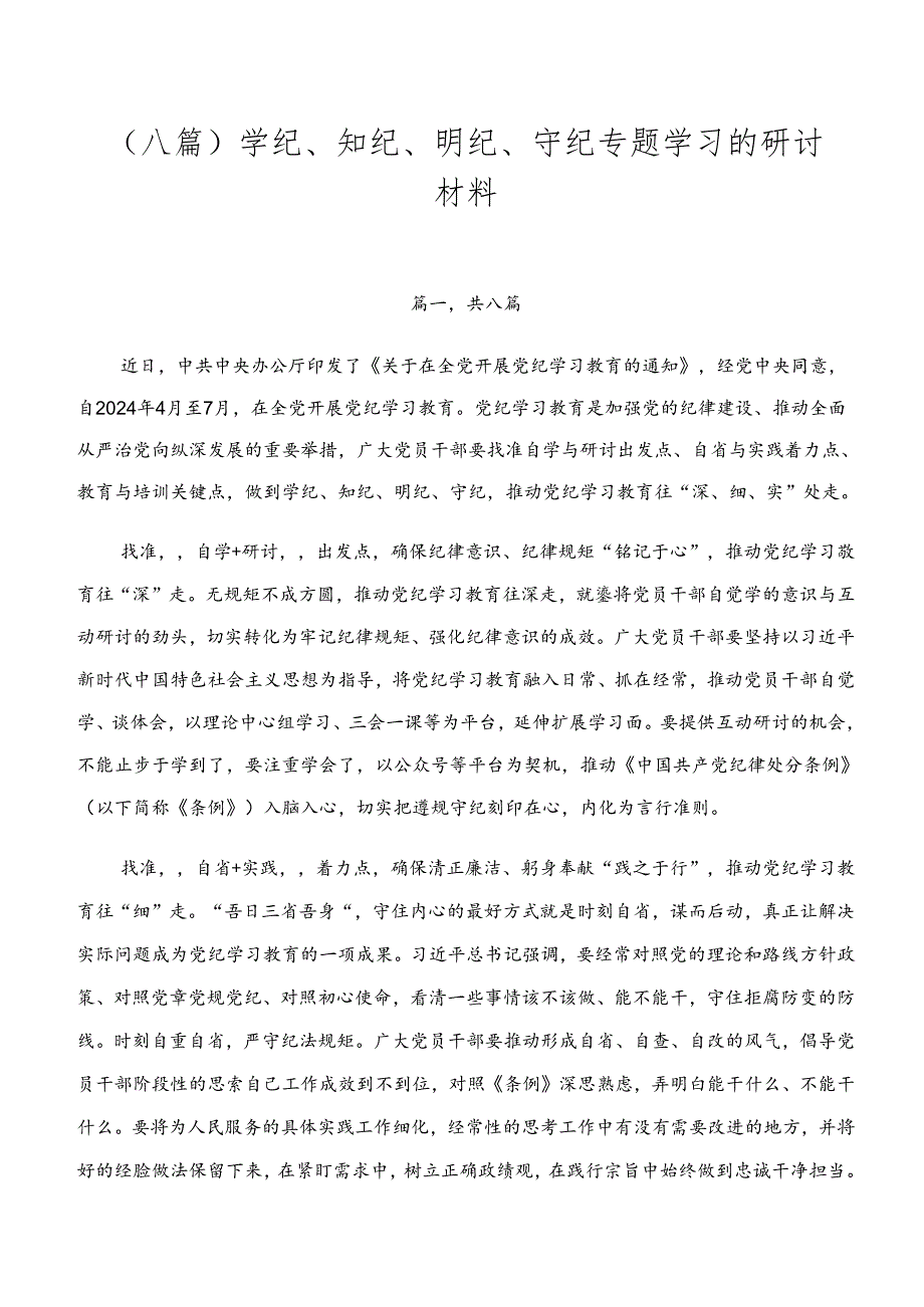 （八篇）学纪、知纪、明纪、守纪专题学习的研讨材料.docx_第1页