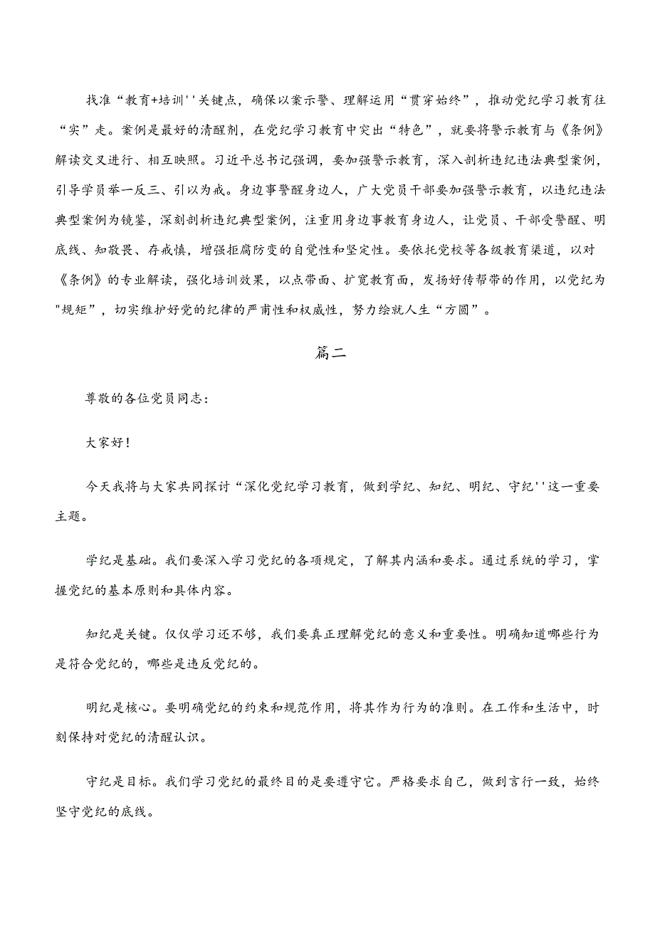 （八篇）学纪、知纪、明纪、守纪专题学习的研讨材料.docx_第2页