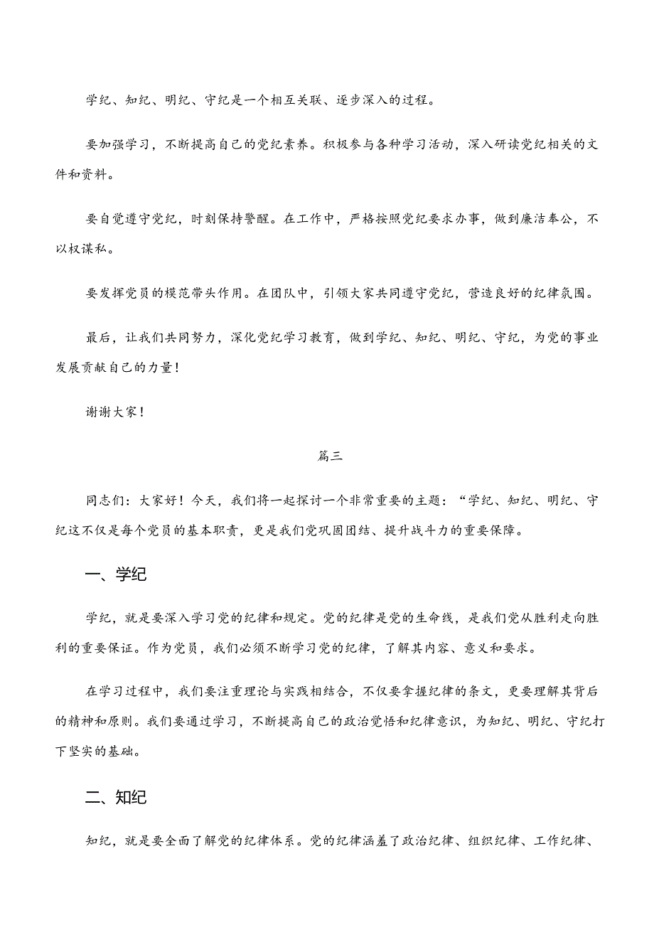 （八篇）学纪、知纪、明纪、守纪专题学习的研讨材料.docx_第3页