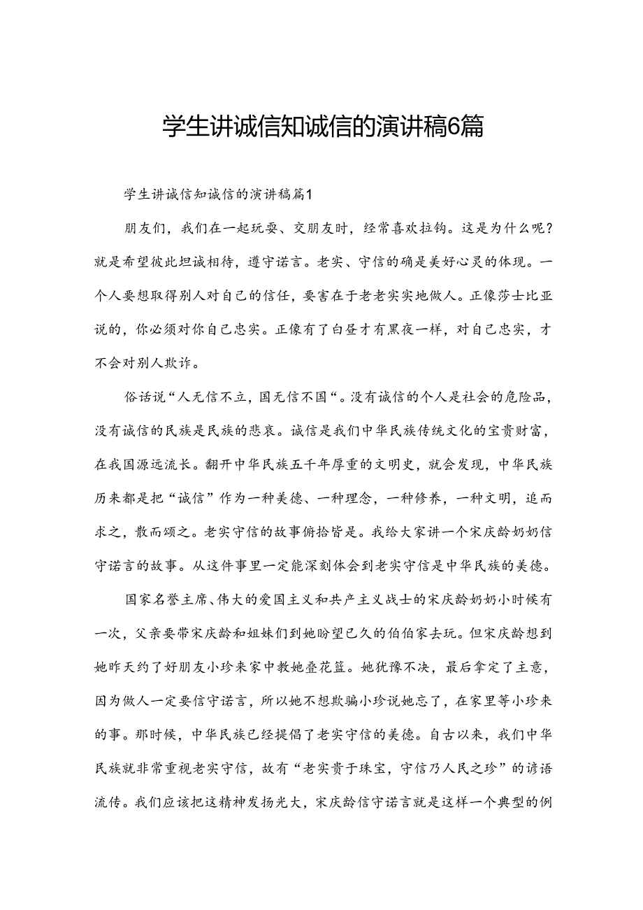 学生讲诚信知诚信的演讲稿6篇.docx_第1页