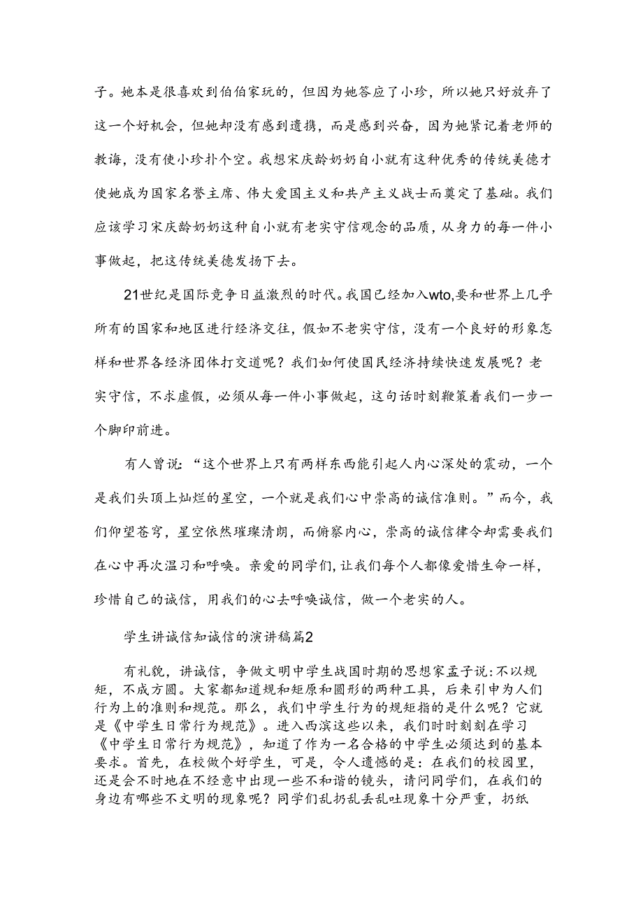 学生讲诚信知诚信的演讲稿6篇.docx_第2页