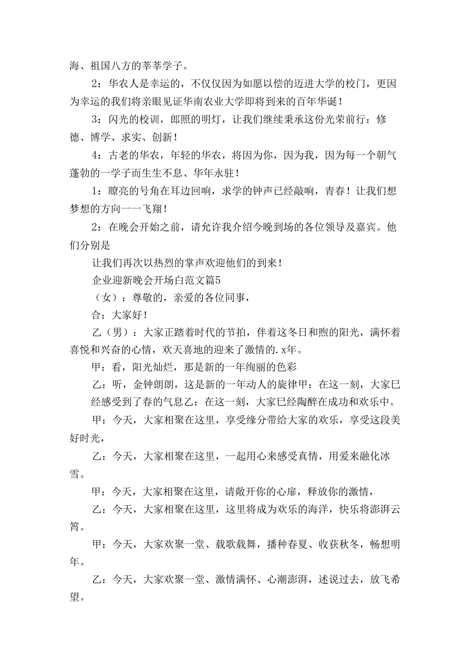 企业迎新晚会开场白范文（33篇）.docx_第3页