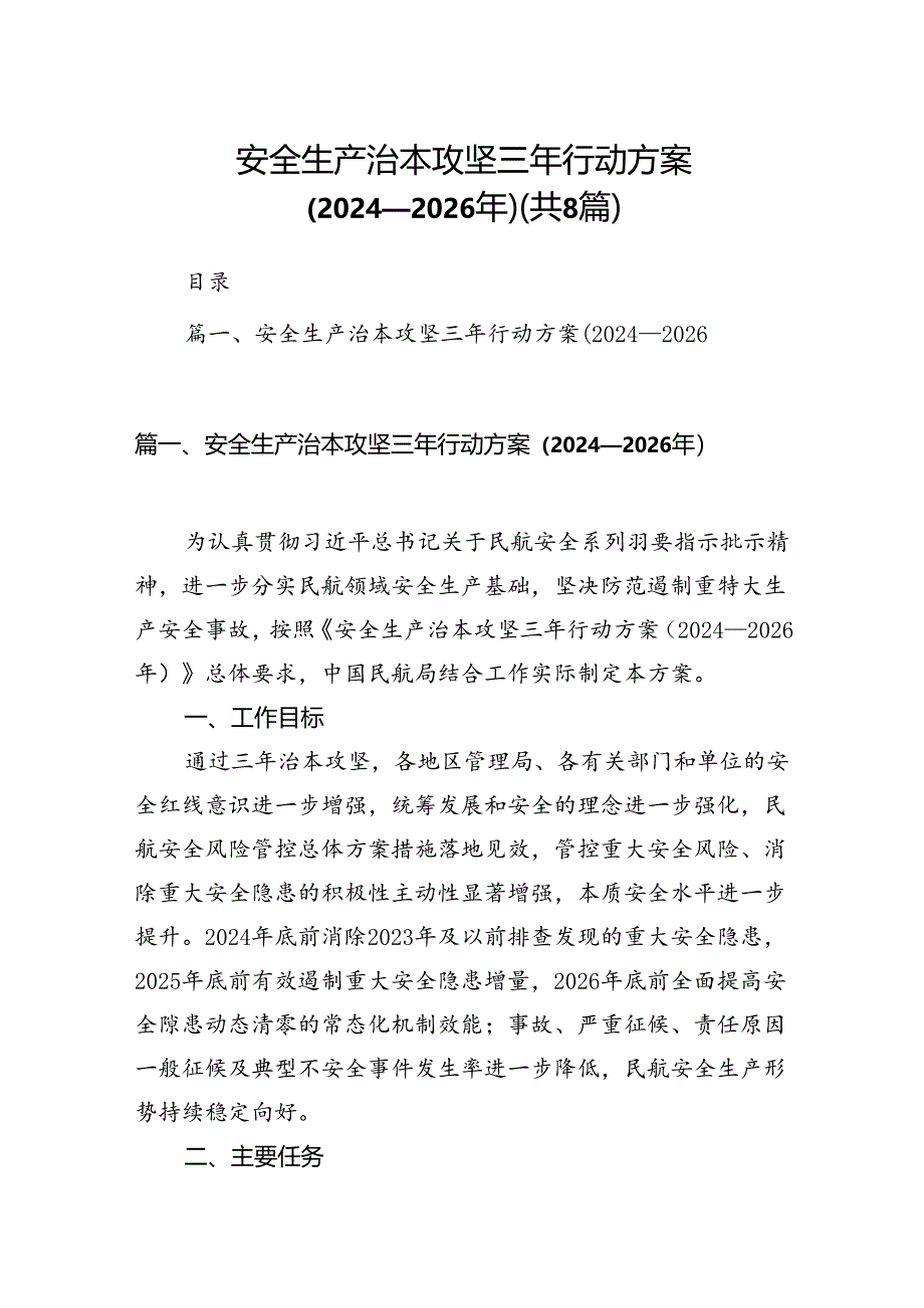 安全生产治本攻坚三年行动方案2024-2026年8篇（精选版）.docx_第1页