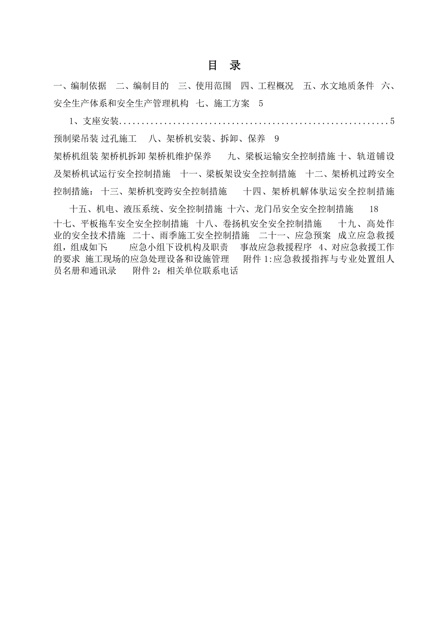 架梁安全专项施工方案.4.28.doc_第1页